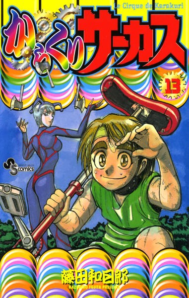 コミック「からくりサーカス 13」作品詳細 - GEO Online/ゲオオンライン