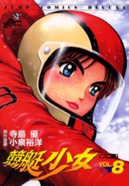 競艇少女 ８ 作品詳細 Dvd Cdレンタル ゲーム販売ならgeo ゲオ