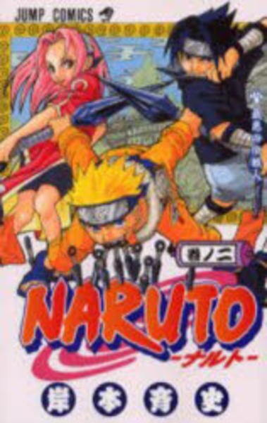 コミック「NARUTO－ナルト－ 2」作品詳細 - GEO Online/ゲオ