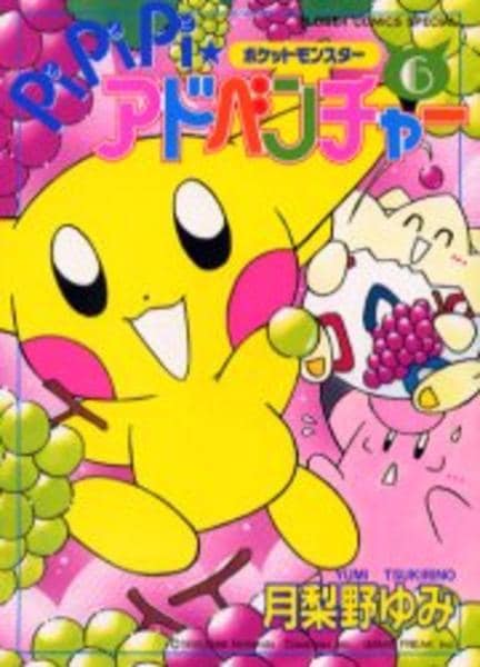 コミック「ポケットモンスター PiPiPi☆アドベンチャー 6」作品