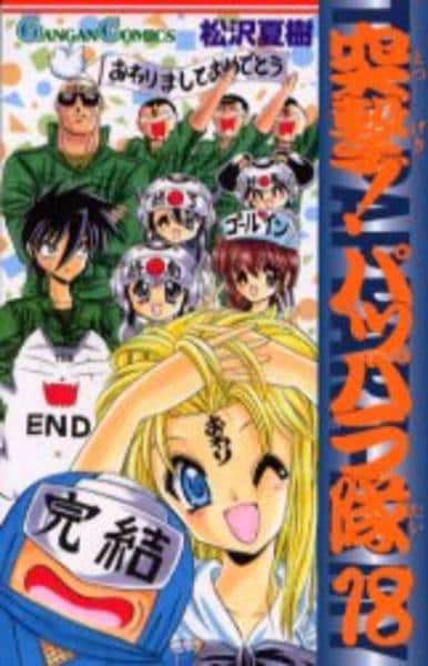 げげおページ コミック「突撃！パッパラ隊 18」作品詳細 - GEO Online/ゲオオンライン