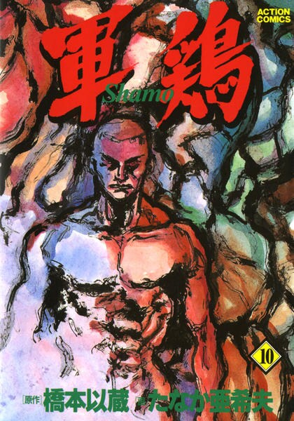 コミック「軍鶏（しゃも） 10」作品詳細 - GEO Online/ゲオオンライン