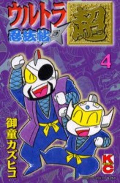 【中古】 ウルトラ忍法帖（超）（第4巻） コミック「ウルトラ忍法帖 超 4」作品詳細 - GEO Online/ゲオオンライン