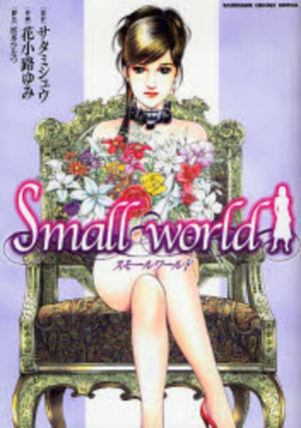 コミック「スモールワールド」作品詳細 GEO Online/ゲオオンライン