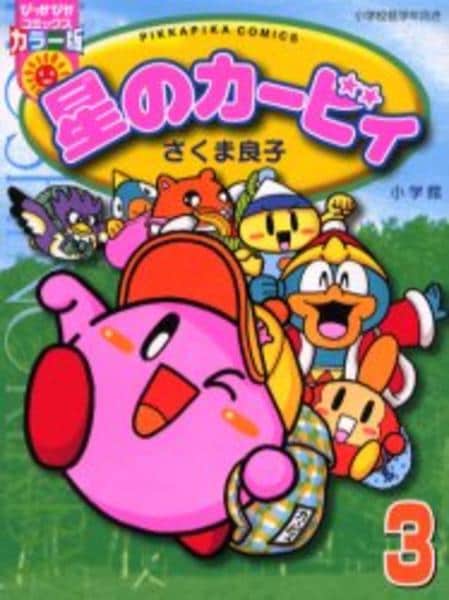 コミック「星のカービィ 3」作品詳細 - GEO Online/ゲオオンライン