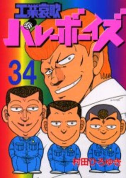 工業哀歌バレーボーイズ 全巻プラスオマケ コミック「工業哀歌バレーボーイズ 34」作品詳細 - GEO Online/ゲオ