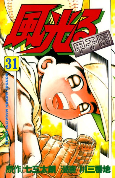 風光る 甲子園 ３１ 作品詳細 Dvd Cdレンタル ゲーム販売ならgeo ゲオ