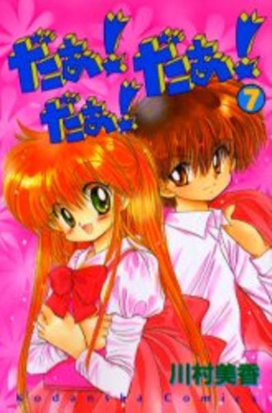 コミック「だぁ！だぁ！だぁ！ 7」作品詳細 - GEO Online/ゲオオンライン