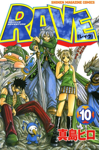 コミック「RAVE 10」作品詳細 - GEO Online/ゲオオンライン