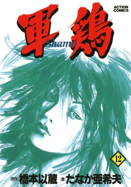 コミック「軍鶏（しゃも） 12」作品詳細 - GEO Online/ゲオオンライン