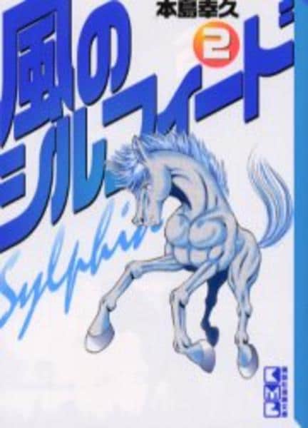コミック「風のシルフィード 2」作品詳細 - GEO Online/ゲオオンライン