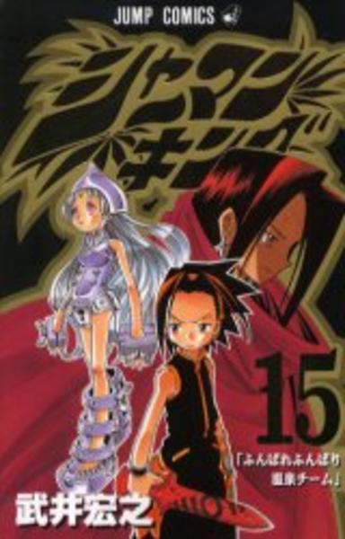コミック「シャーマンキング 15」作品詳細 - GEO Online/ゲオオンライン