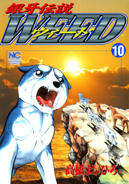 コミック「銀牙伝説ウィード 10」作品詳細 - GEO Online/ゲオオンライン