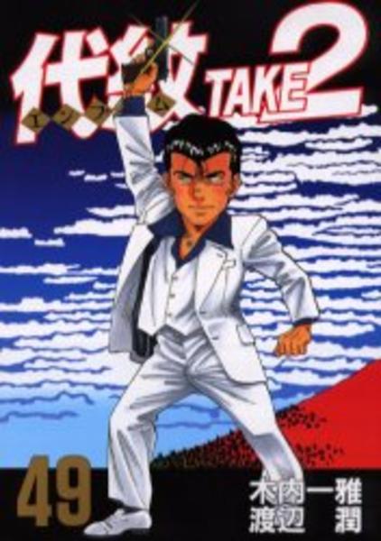代紋 エンブレム ｔａｋｅ２ ４９ 作品詳細 Dvd Cdレンタル ゲーム販売ならgeo ゲオ