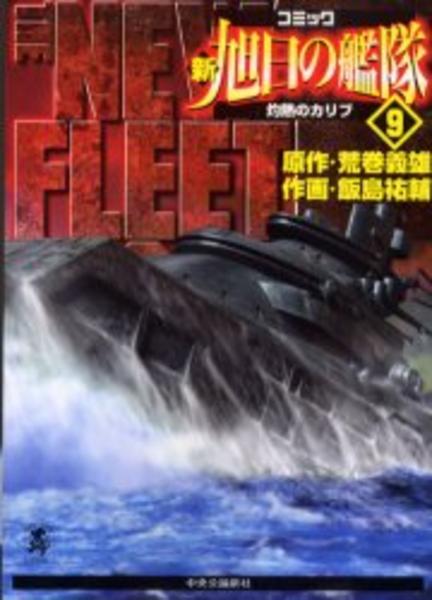 コミック「新 旭日の艦隊 9」作品詳細 - GEO Online/ゲオオンライン