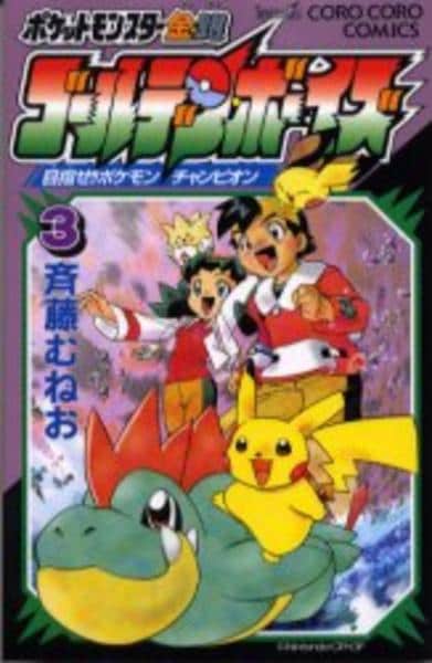 コミック「ポケットモンスター金・銀 ゴールデン・ボーイズ 3」作品