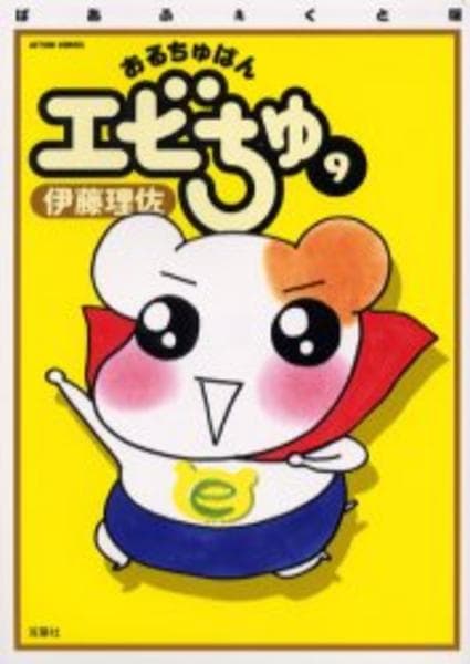 コミック「おるちゅばんエビちゅ 9」作品詳細 - GEO Online/ゲオ