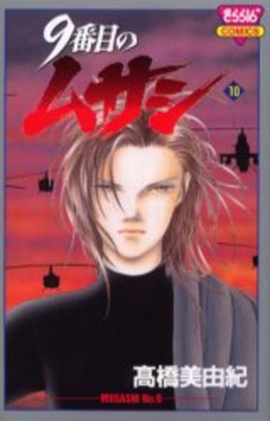 コミック「9番目のムサシ 10」作品詳細 - GEO Online/ゲオオンライン