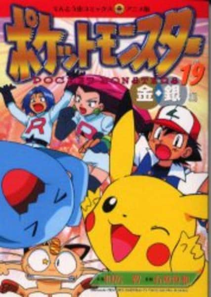 コミック「ポケットモンスター金銀編 19」作品詳細 - GEO Online