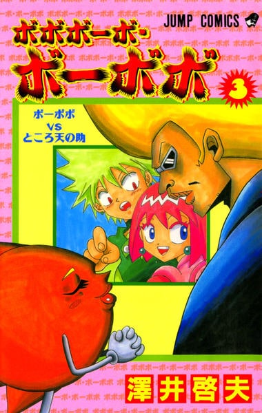 岸田メルサイン！ぼぼぼーぼぼーぼぼ コミック「ボボボーボ・ボーボボ 3」作品詳細 - GEO Online/ゲオ