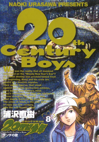 コミック「20世紀少年 8」作品詳細 - GEO Online/ゲオオンライン