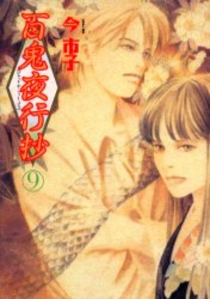 コミック「百鬼夜行抄 9」作品詳細 - GEO Online/ゲオオンライン