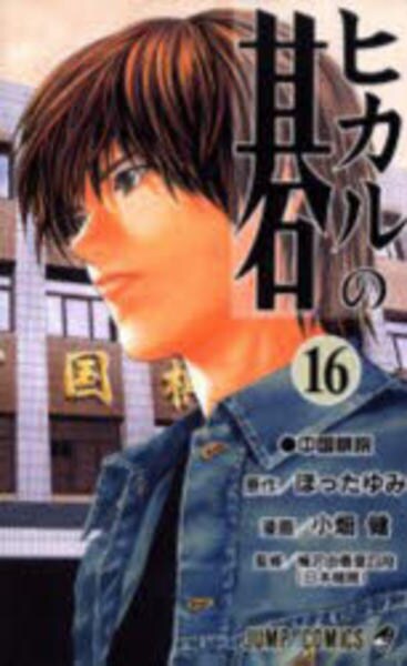 ヒカルの碁 完全版　16巻以外 コミック「ヒカルの碁 16」作品詳細 - GEO Online/ゲオオンライン