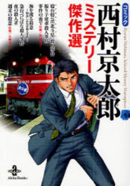 まとめて40冊になります。 西村京太郎 ① コミック「コミック西村京太郎 ミステリー傑作選 1」作品詳細 - GEO