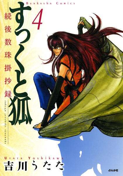 コミック「すっくと狐 4 続後数珠掛抄録」作品詳細 GEO Online/ゲオオンライン