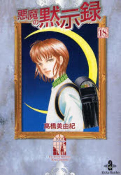 コミック 悪魔の黙示録 １８ 作品詳細 Geo Online ゲオオンライン