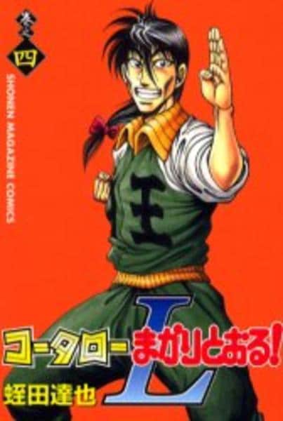 コミック「コータローまかりとおる！L 4」作品詳細 - GEO Online