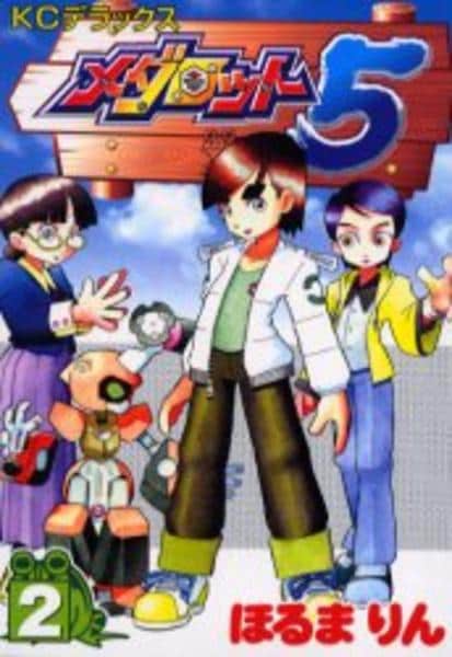 コミック「メダロット5 2」作品詳細 - GEO Online/ゲオオンライン