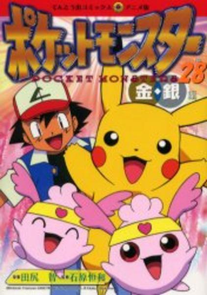初版　ポケットモンスター 金銀編 27 28 29 30 32 33 コミック「ポケットモンスター金銀編 28」作品詳細 - GEO Online