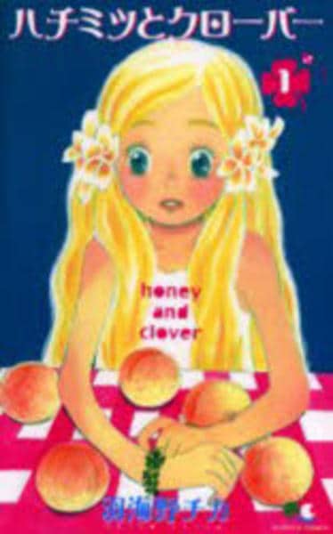コミック「ハチミツとクローバー 1」作品詳細 - GEO Online