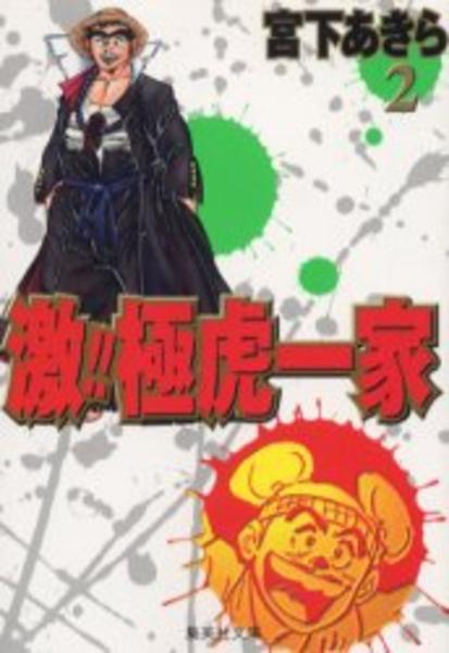 コミック 激 極虎一家 ２ 作品詳細 Geo Online ゲオオンライン