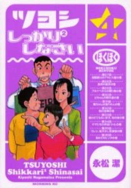 コミック「ツヨシしっかりしっかりしなさい 4」作品詳細 - GEO Online