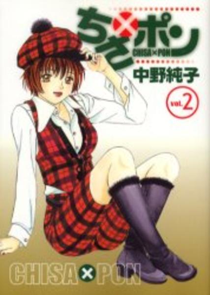 ちさ ポン ２ 作品詳細 Dvd Cdレンタル ゲーム販売ならgeo ゲオ