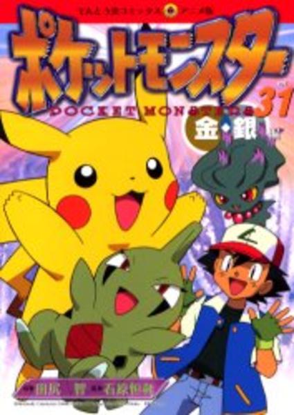 ポケットモンスター金銀編 ３１ 作品詳細 Dvd Cdレンタル ゲーム販売ならgeo ゲオ