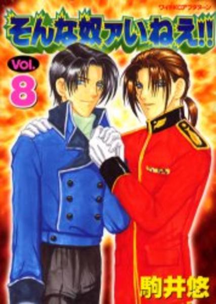 コミック そんな奴ァいねえ ８ 作品詳細 Geo Online ゲオオンライン