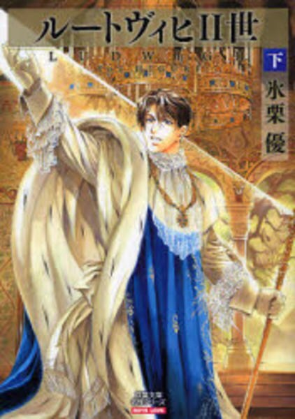 コミック「ルートヴィヒⅡ世 2」作品詳細 GEO Online/ゲオオンライン
