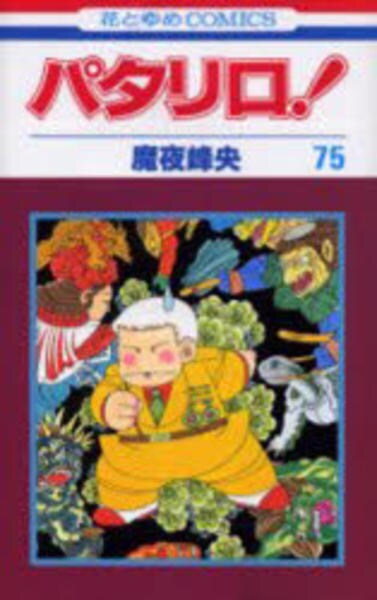 コミック「パタリロ！ 75」作品詳細 - GEO Online/ゲオオンライン