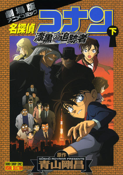 劇場版名探偵コナン 漆黒の追跡者 下 作品詳細 Dvd Cdレンタル ゲーム販売ならgeo ゲオ