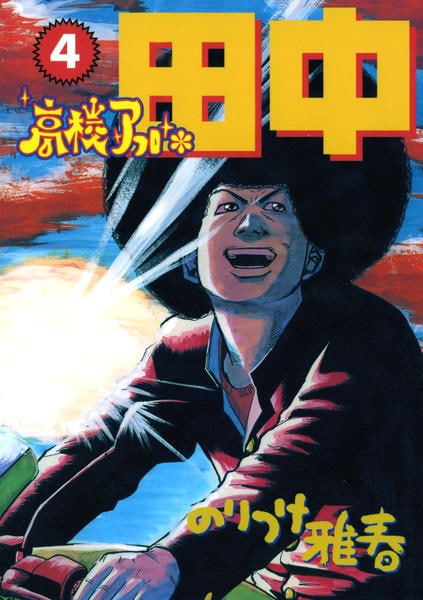 コミック「高校アフロ田中 4」作品詳細 - GEO Online/ゲオオンライン