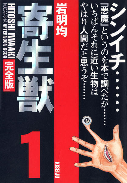 コミック「[完全版]寄生獣 1」作品詳細 - GEO Online/ゲオオンライン