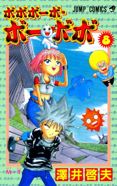 ボボボーボ ボーボボ ８ 作品詳細 Dvd Cdレンタル ゲーム販売ならgeo ゲオ