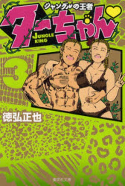 ジャングルの王者ターちゃん ３ 作品詳細 Dvd Cdレンタル ゲーム販売ならgeo ゲオ
