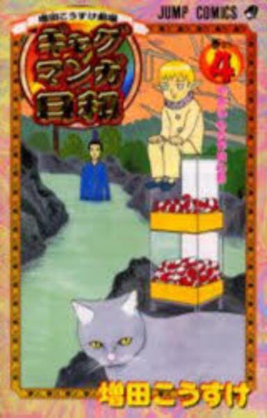 コミック 増田こうすけ劇場 ギャグマンガ日和 ４ 作品詳細 Geo Online ゲオオンライン