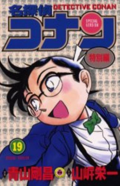 コミック「名探偵コナン 特別編 19」作品詳細 - GEO Online/ゲオ