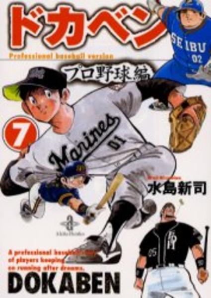 コミック「ドカベン プロ野球編 7」作品詳細 - GEO Online/ゲオオンライン