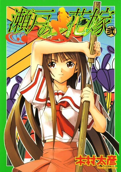 瀬戸の花嫁 ２ 作品詳細 Dvd Cdレンタル ゲーム販売ならgeo ゲオ